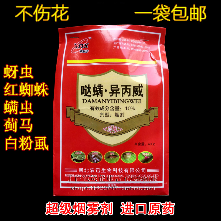 15%异丙威大棚烟熏剂烟雾剂白粉虱蓟马蚜虫红蜘蛛烟剂400克包邮_7折