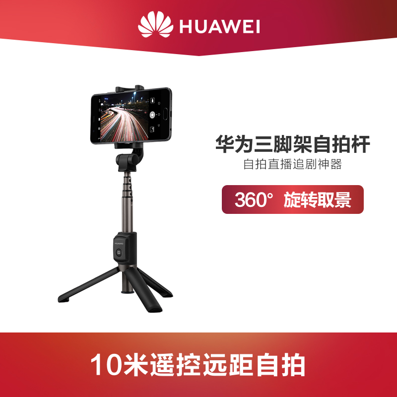 huawei / huawei tripod selfie bar selfie artifact mobile phone selfie bar bluetooth remote control universal photo