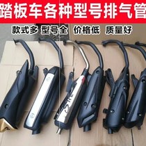 Scooter modified exhaust Fuxi motorcycle bombing Street Ghost fire exhaust pipe sound pipe version well explosion Street chimney muffler