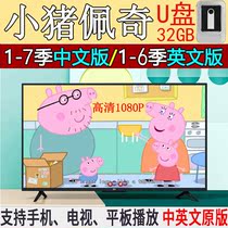 Piggy Pech English version HD video 32GU disc 1-7 season full set animated film Youpan Childrens English Learning
