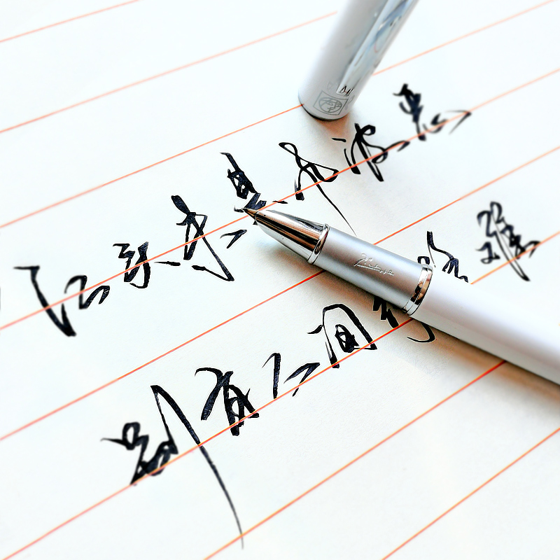 钢笔刻字8个字唯美图片