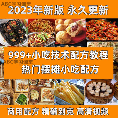 小吃技术配方教程视频资料特色街头摆摊小吃美食秘方餐饮地摊培训 小吃技术配方教程视频资料特色街头摆摊小吃美食秘方餐饮地摊培训