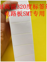Anti-high temperature label paper 20*14*2500 resistant to 320 degrees barcode paper circuit board module tin furnace self-adhesive stickers