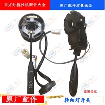 Oriental red tractor Luoyang one drag LX704 804904 steering switch combined switch original plant accessories