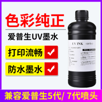 Furong flower uv ink import compatible with Epson 5th and 7th generation sprinkler low-flavored uv flat board printer ink