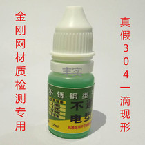 King Kong net material detection potion 304 gold steel yarn mesh stainless steel material 201 material identification liquid 316 M20