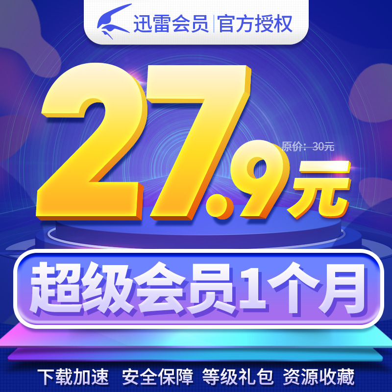 limited time 27 xunlei super member monthly card xunlei vip member 1 month xunlei super vip member
