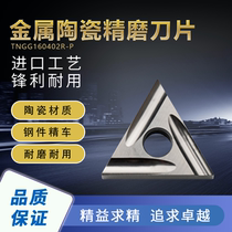 Numerical control metal ceramic fine grinding blade TNGG160404R L-P D650 triangular outer round fine car ceramic blade