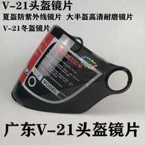 V-21 helmet lenses v21 full armor T02 HD abrasion resistant electric car half armor X8 summer armor anti-ultraviolet tea sheet