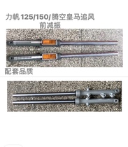 Force Sail vacated LF125-3 13K Real Madrid LF150L-3 chasing wind 150-n front shock absorbing front fork damper