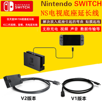 Switch TV base DOCK VIDEO charging data transmission cable NS charging extension cable accessories