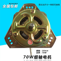 Washing machine narrow foot dehydration Motor Motor Motor Motor thin shaft 70W90W washing machine dry motor common accessories
