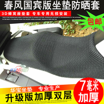 Motorcycle spring breeze CF650MT cushion cover Spring Breeze 650TR-G ambassador version seat cover net cover sunscreen seat cushion cover