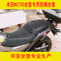 Motorcycle honeycomb net seat cover NC700X seat cushion cover NC750 NC700S sunscreen and heat insulation seat cushion cover