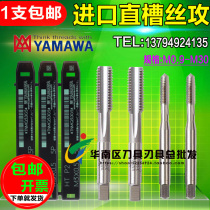 Imported Japanese YAMAWA straight groove tap cone M12345678910-M20 machine with spiral wire tapping straight groove tapping