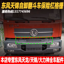 Dongfeng Tianjin Dumper Roll Roll Cab Front Panel Bumper Grid