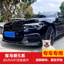 Suitable for BMW new 5 series G30G38M5 sports version modified surround MP front lip front shovel rear lip kit