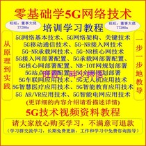 Zero basic learning 5G wireless network planning deployment technology configuration Debugging application training video tutorial