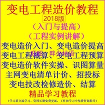 2021 version of the micro-substation cost budget list pricing project settlement 2018 quota learning video materials