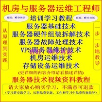 Zero basic data center VPS server storage device configuration operation and maintenance training video tutorial