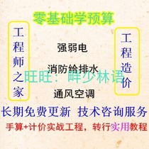 Zero-based self-study practical installation project water electricity heating ventilation fire budget cost-maker video tutorial information