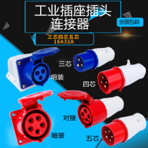 Industrial plug socket connector three-phase electric 3-core 4-core 5-hole 16A 32A waterproof and explosion-proof aviation plug docking