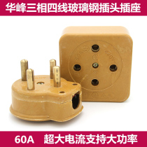 Meifeng Huafeng three-phase four-wire hole core eye 440V60A FRP male and female FRP industrial plug socket
