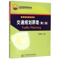 Genuine New Book Traffic Planning Principles Second Edition Shao Chunfu China Railway Publishing 9787113190347