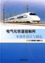 Design and manufacture of electrified railway catenary parts Jiang Xianguo China Railway 9787113107871