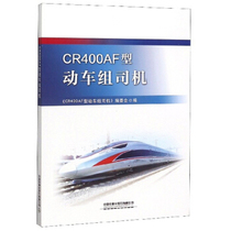 Genuine spot CR400AF EMU driver China Railway Press 9787113257170