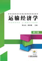 Second-hand Transport Economics 2nd Edition Li Yongsheng Huang Junlin Machinery Industry Publishing 9787111452126