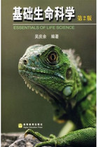 Second-hand Genuine Basic Life Sciences (2nd Edition) Wu Qingyu Higher Education Publishing 9787040191998