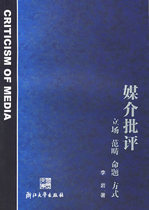 Second-hand genuine media criticism: position category Zhejiang University Press 9787308041201
