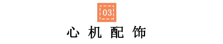 告别死气沉沉职场装，你的衣柜需要添这些23