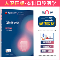 Genuine Eighth Edition 8th Edition Undergraduate Stomatology Major Seventh Round Textbooks Including Internship Course People's Health Publishing House Undergraduate Textbooks Stomatology Books