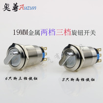 19MM metal knob stainless steel three-gear two-gear selector button switch three-gear six-pin two-gear three-pin