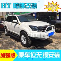 Haver H5 modified special front bar extreme classic European style version of the dazzling front bar front bumper skill bar anti-collision HY