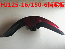 Applicable to the HJ125-16 HJ150-6A 6C 6D motorcycle front tile front fender tile parts