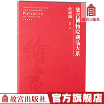 Department of Paints of the Palace Museum 6 yuan for painting art textbooks academic research collections and appreciation art books Palace Press Palace of Paper