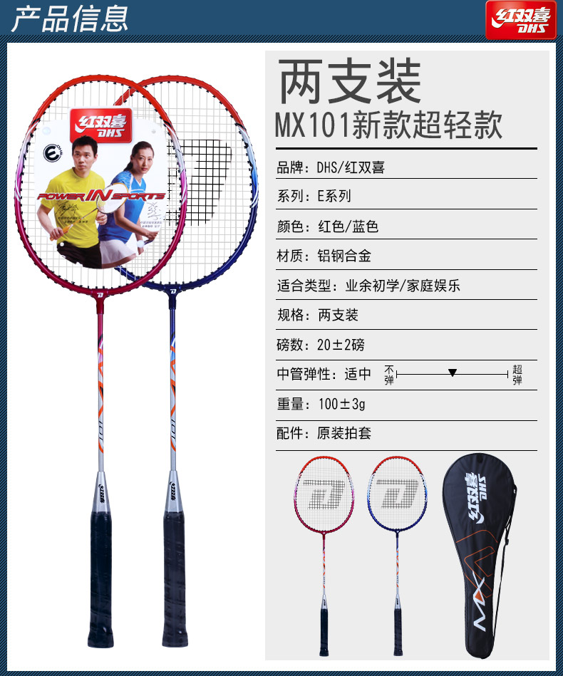 产品信息两支装MX101新款超轻款品牌:DHS/红双喜系列:E系列颜色:红色/蓝色材质:铝钢合金适合类型:业余初学/家庭娱乐规格:两支装磅数:20±2磅中管弹性:适中重量:100±39配件:原装拍套-推好价 | 品质生活 精选好价