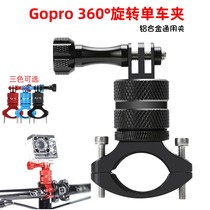 Applicable Gopro10 9 8 7 aluminum alloy rotating bike bracket motion camera bike riding fixed clip