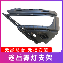 Suitable for Volkswagen 18-21 models Tuyue comfort version Fashion version Flagship version Luxury version Fog lamp bracket