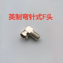 British F-bent needle 90-degree thread conversion head song Chinese cable TV top box joint f-bend butt joint