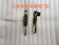 Futian five-star three-wheeled motorcycle compartment thickened door buckle universal accessories tricycle light truck rear compartment door buckle
