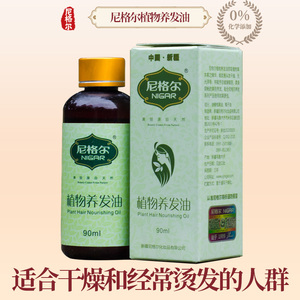 新疆尼格尔植物养发油改善头发干燥滋润有光泽柔顺营养草本精华
