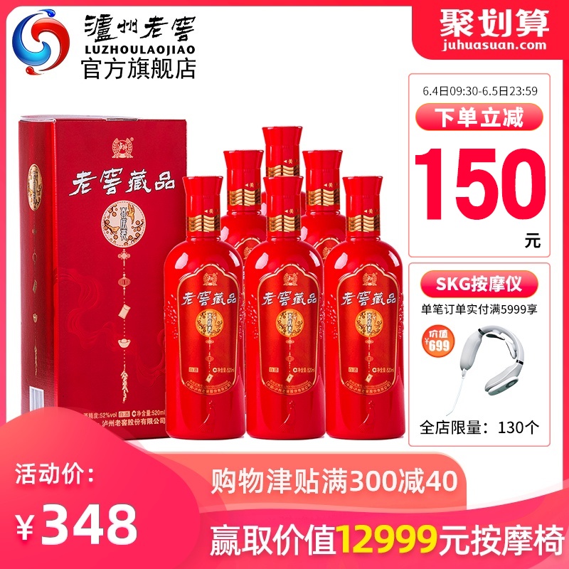 泸州老窖出品，老窖藏品 喜庆装 52度白酒520mL*6瓶