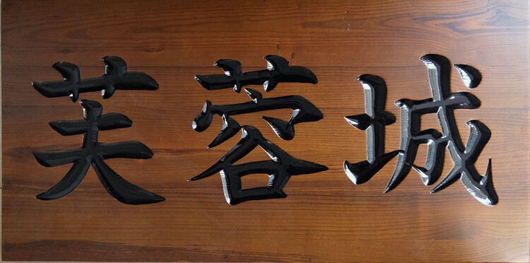 实木牌匾 定做 匾额 书法字对联店面门牌木板雕刻字招牌雕刻直销