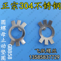 Authentic 304 stainless steel stop back gasket GB858 anti-backstop gasket six-claw gasket M62-M100