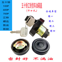 Jiangling Shunda fuel tank cover Jiangling Kaiyun Kairui Isuzu Qingling 100p600p fuel tank cover fuel tank lock