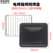 Enamel baking tray suitable for Zhongchen LO-15L liter household electric oven baking grid frame oil food tray food tray
